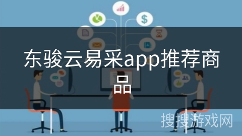 东骏云易采app推荐商品 东骏云易采app推荐商品