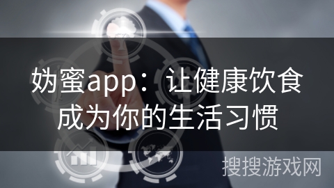 妫蜜app:让健康饮食成为你的生活习惯 妫蜜app:让健康饮食成为你的生活习惯