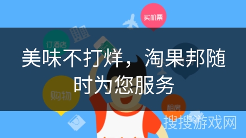 美味不打烊,淘果邦随时为您服务 美味不打烊,淘果邦随时为您服务