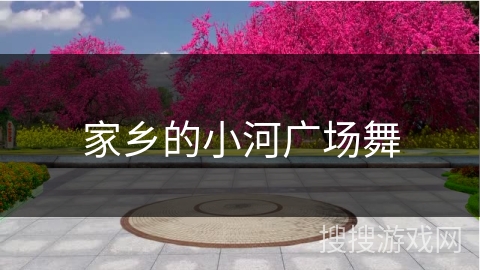 家乡的小河广场舞 家乡的小河广场舞