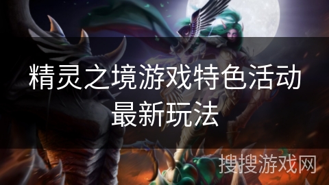 精灵之境游戏特色活动最新玩法