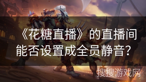 《花糖直播》的直播间能否设置成全员静音？