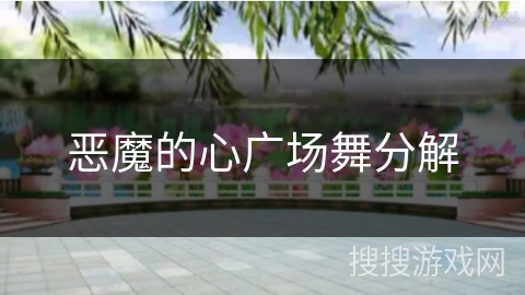 恶魔的心广场舞分解 恶魔的心广场舞分解