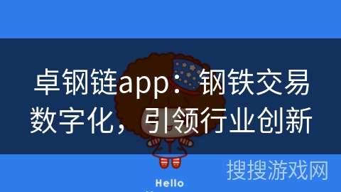 卓钢链app：钢铁交易数字化，引领行业创新