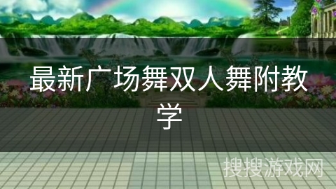 最新广场舞双人舞附教学 最新广场舞双人舞附教学