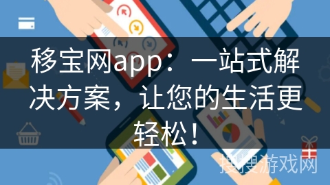 移宝网app:一站式解决方案,让您的生活更轻松! 移宝网app:一站式解决方案,让您的生活更轻松!