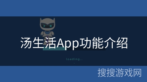 汤生活App功能介绍 汤生活App功能介绍