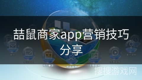 喆鼠商家app营销技巧分享 喆鼠商家app营销技巧分享
