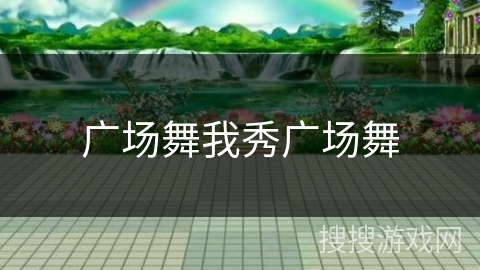 广场舞我秀广场舞