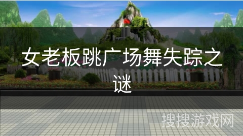 女老板跳广场舞失踪之谜