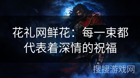 花礼网鲜花：每一束都代表着深情的祝福