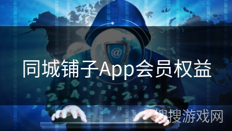 同城铺子App会员权益