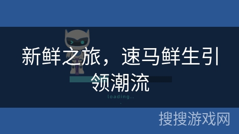 新鲜之旅，速马鲜生引领潮流