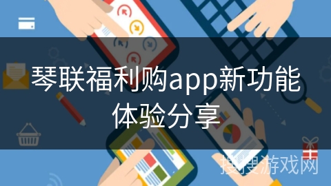 琴联福利购app新功能体验分享