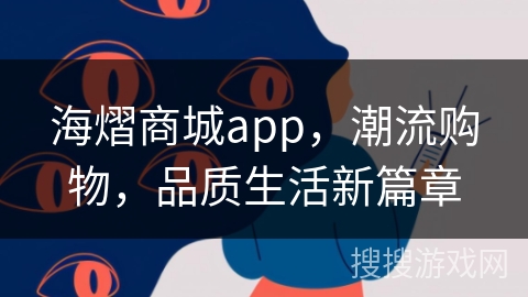 海熠商城app，潮流购物，品质生活新篇章