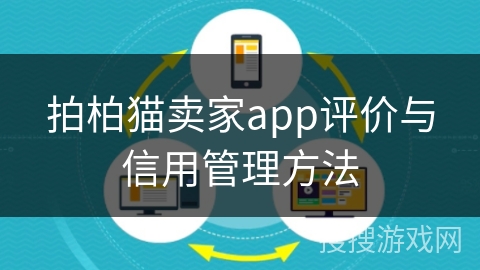 拍柏猫卖家app评价与信用管理方法 拍柏猫卖家app评价与信用管理方法
