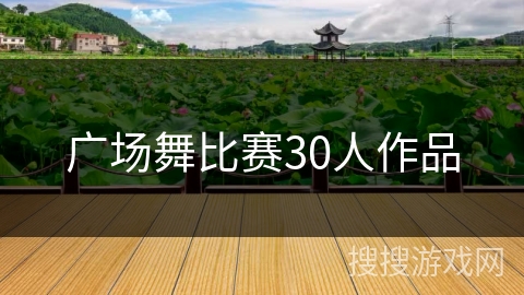 广场舞比赛30人作品