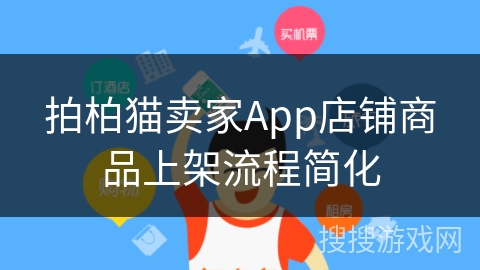 拍柏猫卖家App店铺商品上架流程简化 拍柏猫卖家App店铺商品上架流程简化
