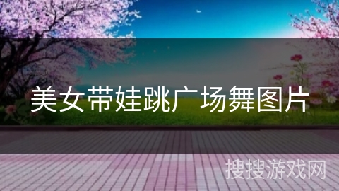 美女带娃跳广场舞图片
