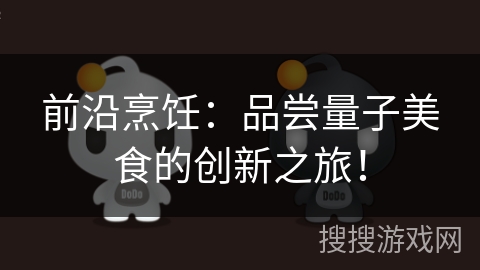 前沿烹饪:品尝量子美食的创新之旅! 前沿烹饪:品尝量子美食的创新之旅!