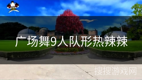 广场舞9人队形热辣辣