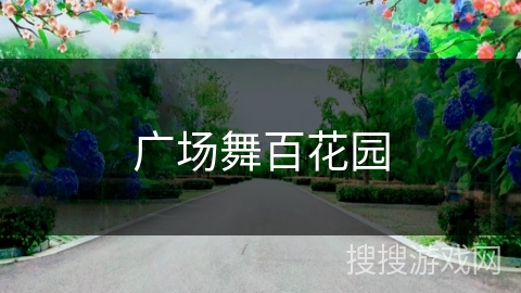 广场舞百花园