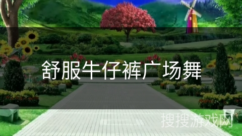 舒服牛仔裤广场舞