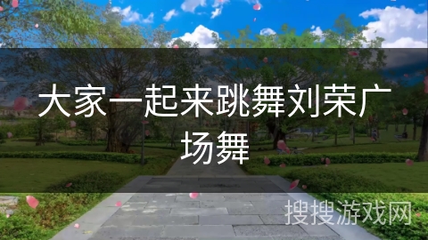 大家一起来跳舞刘荣广场舞