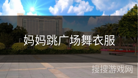妈妈跳广场舞衣服