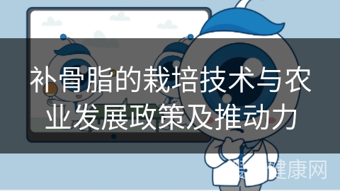 补骨脂的栽培技术与农业发展政策及推动力