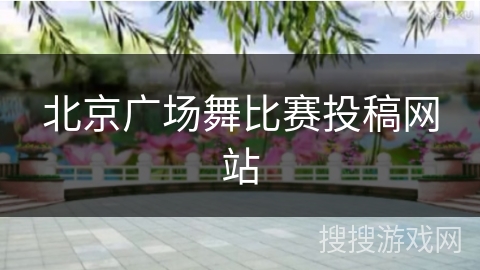 北京广场舞比赛投稿网站