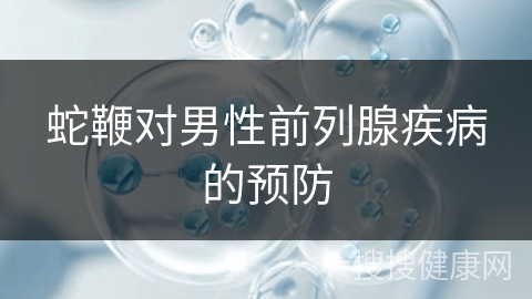 蛇鞭对男性前列腺疾病的预防