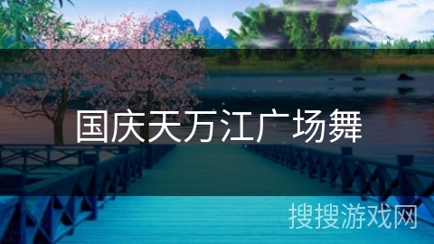 国庆天万江广场舞