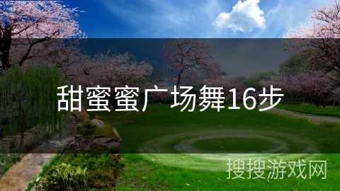 甜蜜蜜广场舞16步