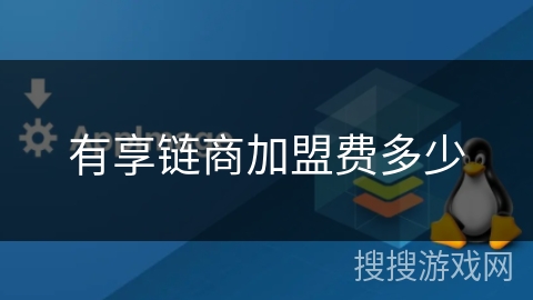 有享链商加盟费多少
