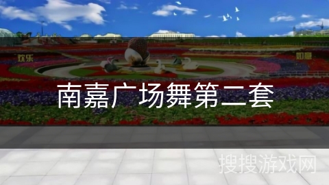 南嘉广场舞第二套