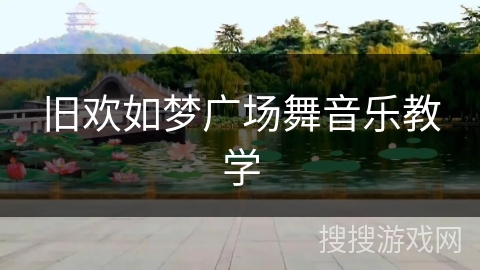 旧欢如梦广场舞音乐教学