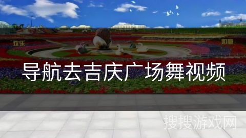 导航去吉庆广场舞视频