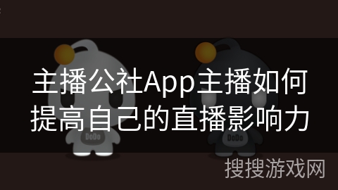 主播公社App主播如何提高自己的直播影响力