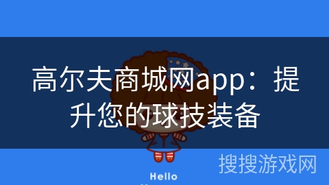 高尔夫商城网app:提升您的球技装备 高尔夫商城网app:提升您的球技装备