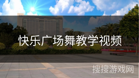 快乐广场舞教学视频 快乐广场舞教学视频
