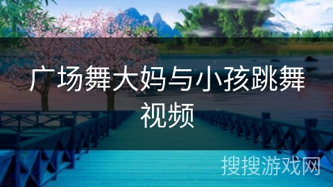 广场舞大妈与小孩跳舞视频
