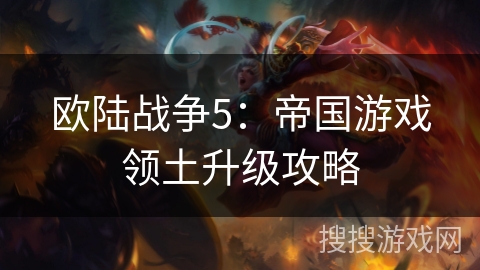 欧陆战争5：帝国游戏领土升级攻略