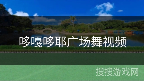 哆嘎哆耶广场舞视频