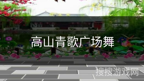 高山青歌广场舞