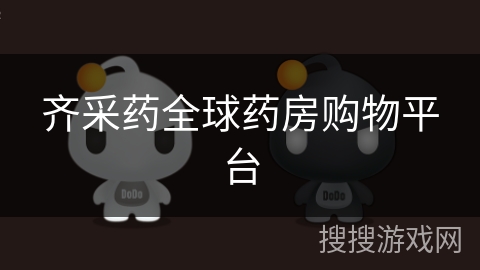 齐采药全球药房购物平台