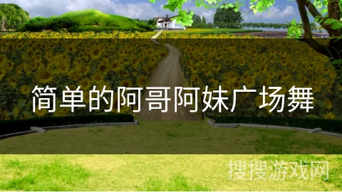 简单的阿哥阿妹广场舞