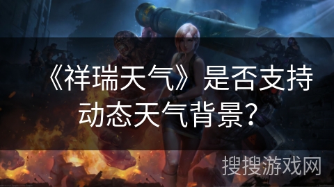 《祥瑞天气》是否支持动态天气背景？