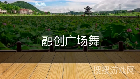 融创广场舞