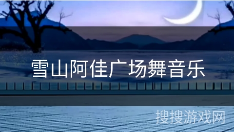 雪山阿佳广场舞音乐